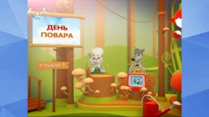 Праздник каждый день. День повара