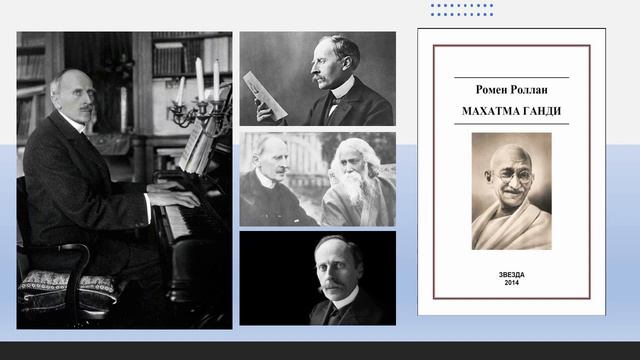 Жизнь и творчество Ромена Роллана смотреть онлайн