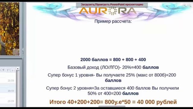 Маркетинг план Авроры .Аврора МЛМ(AURORA) смотреть онлайн