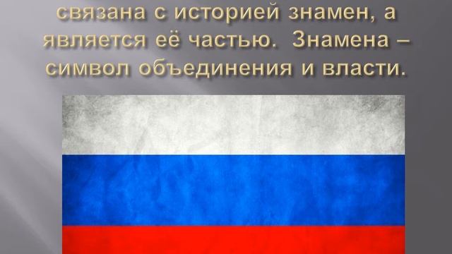 Флаг – государственный символ России смотреть онлайн