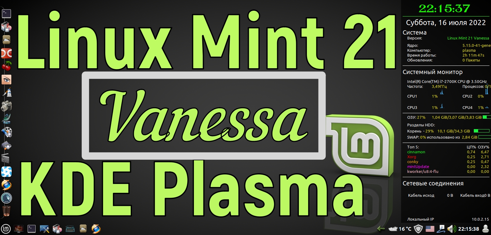 Linux Mint 21 Vanessa с раб. столом Cinnamon + KDE Plasma смотреть онлайн