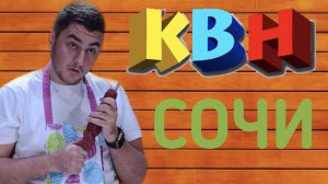 КВН|СОЧИ