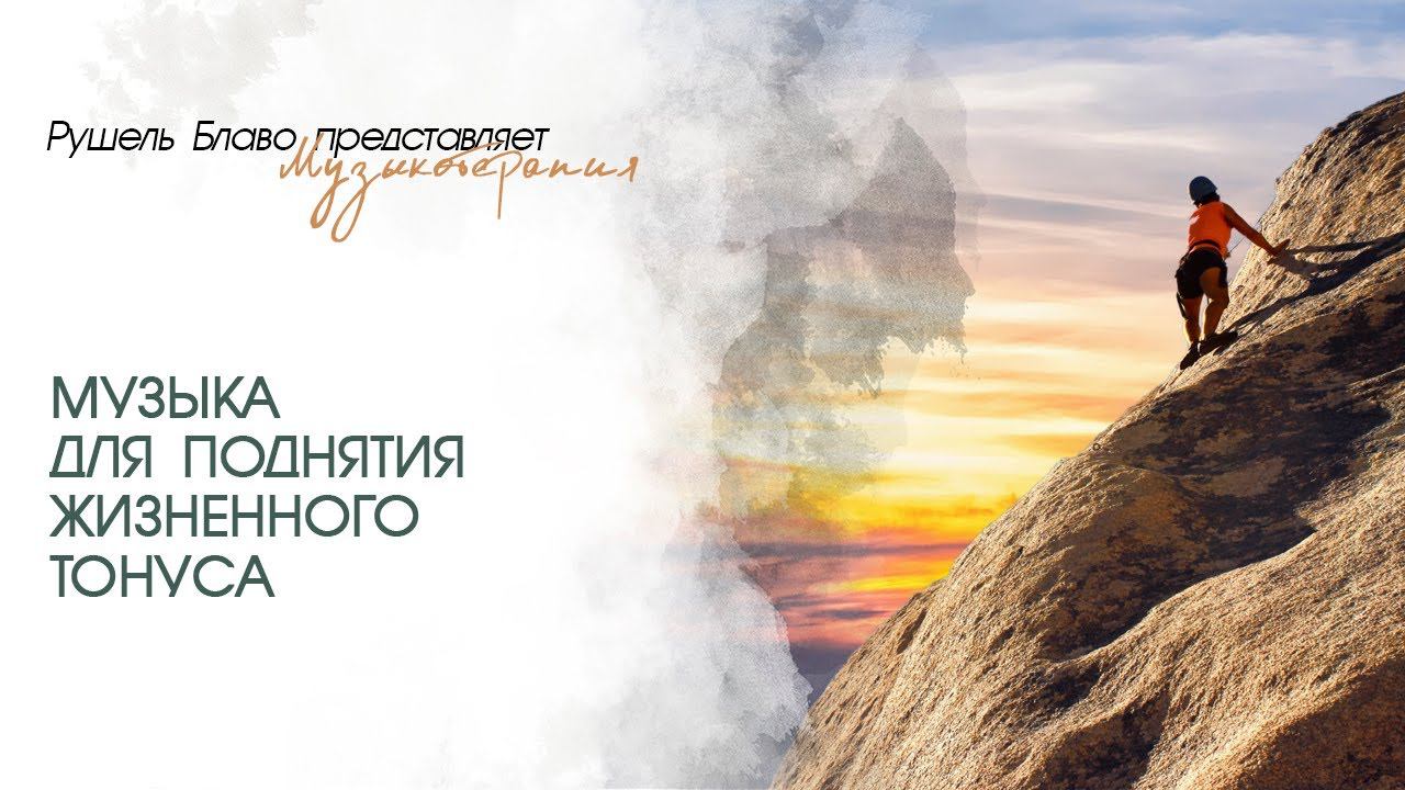 Музыка для поднятия жизненного тонуса | Рушель Блаво смотреть онлайн
