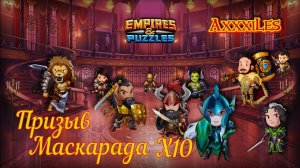 Призыв Маскарада х10. #empiresandpazzles