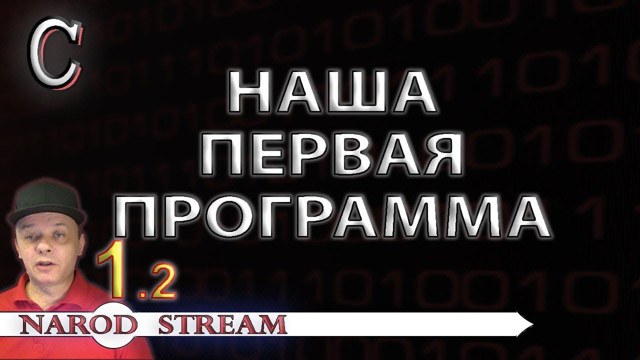 Программирование на C. Урок 1. Наша первая программа. Часть 2 смотреть онлайн