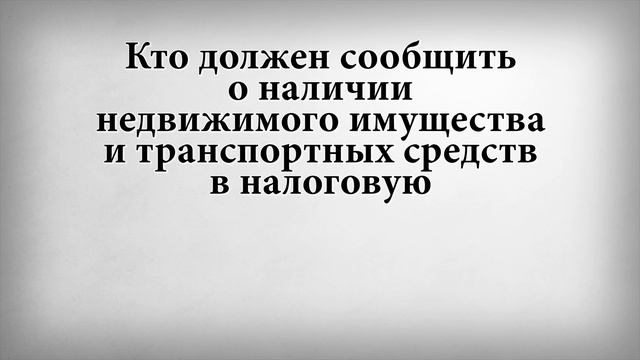 Кто должен сообщить о наличии недвижимого имущества и транспортных средств в налоговую смотреть онлайн