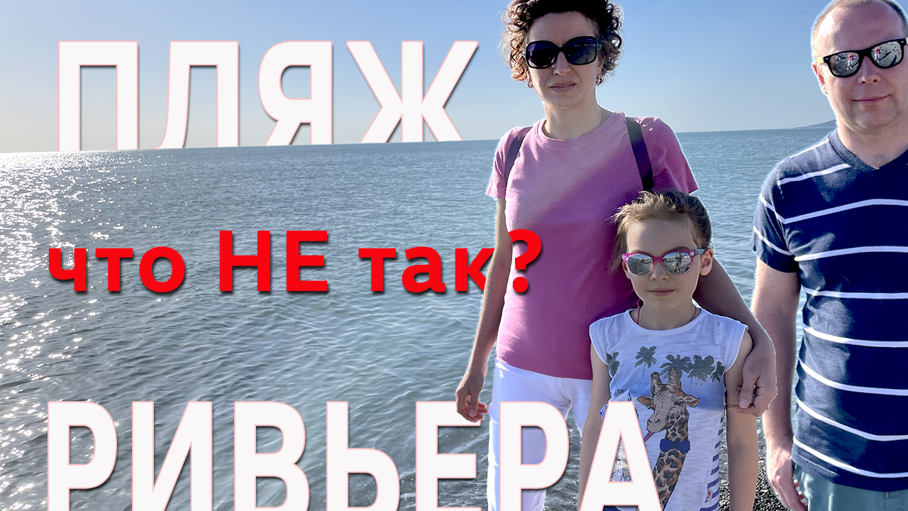Пляж Ривьера в Сочи / Что НЕ так?
