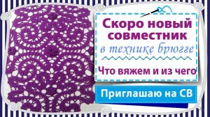 Скоро новый совместник в технике брюггское кружево / Что вяжем и из какой пряжи / Рукодельный круиз