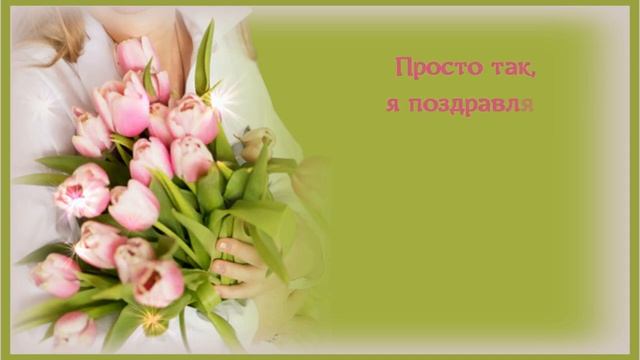 Я_поздравляю_с_тем,_что_ТЫ_на_свете_есть?Музыкальная_открытка_для_друзей.mp4 смотреть онлайн