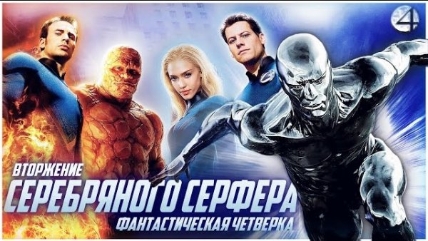 Фантастическая четверка: Вторжение Серебряного серфера | Fantastic Four: Rise of the Silver Surfer