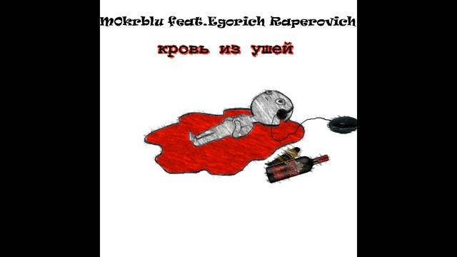 Egorich Raperovich feat M0krblu–кровь из ушей смотреть онлайн