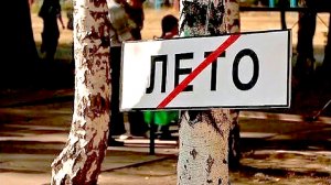 Юрий Кукин - "А всё-таки жаль, что кончилось лето"