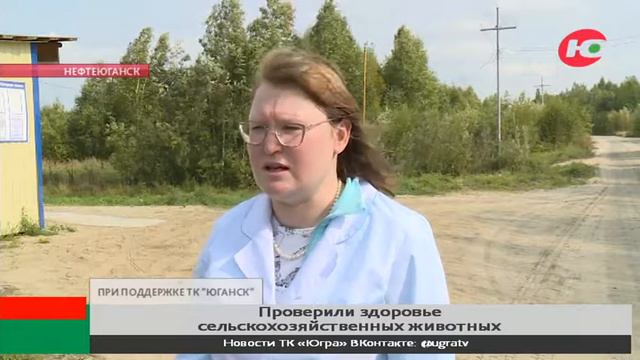 Нефтеюганские ветеринары осмотрели сельскохозяйственных животных