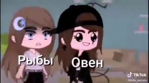 Знаки зодиака как мемы  из ТикТок (8 часть)~[Gacha life]♤{Gacha Club}