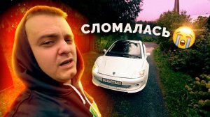 Русский СПОРТКАР - Tagaz Aquila / Сломалась / Поездка в ГИБДД / Часть 2