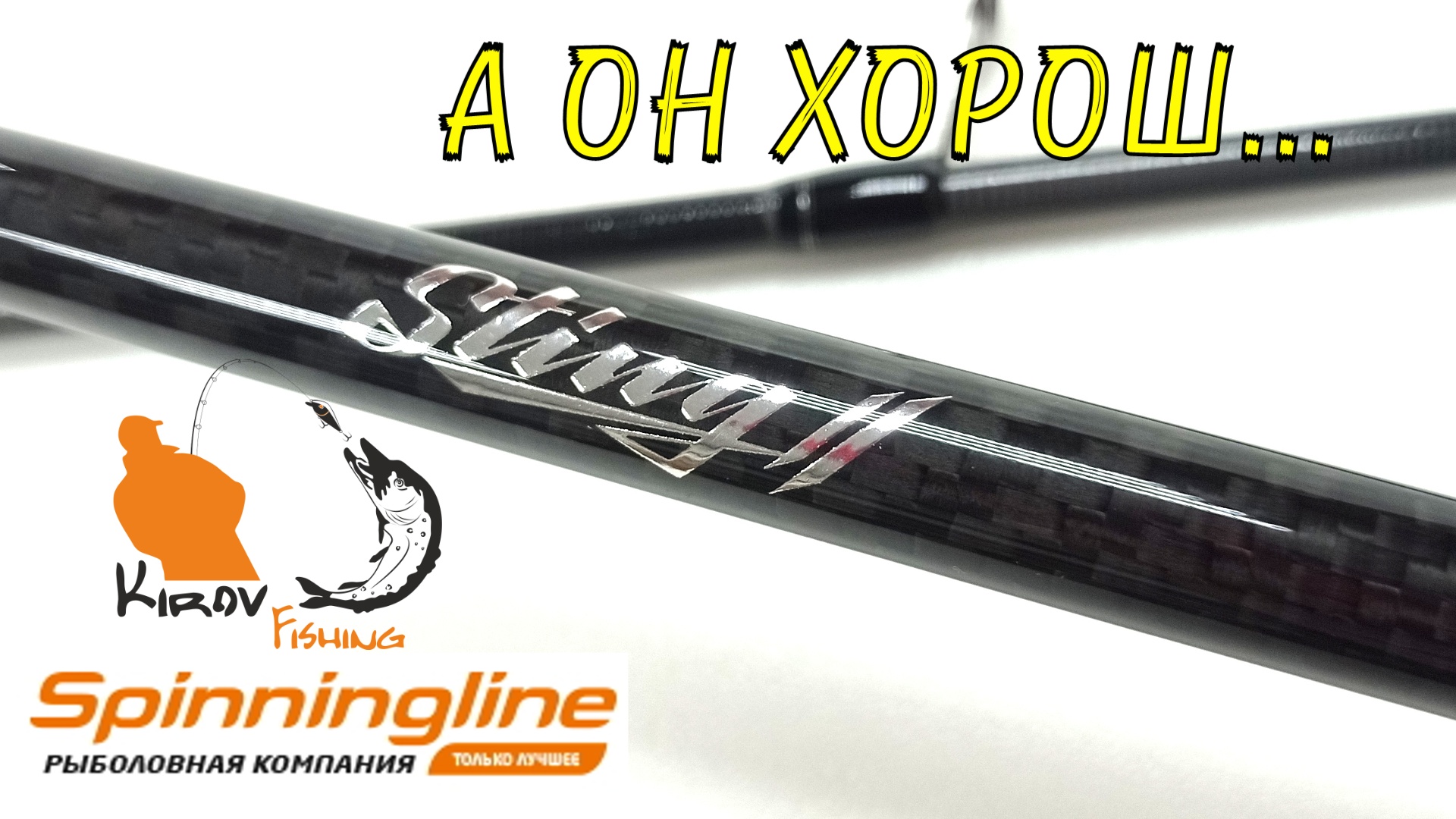 Обзор спиннинга SLrods Sting 2, Нужен универсальный спиннинг вот он смотреть онлайн