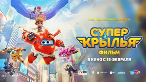 Супер Крылья. Фильм 6+