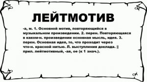 ЛЕЙТМОТИВ - что это такое? значение и описание