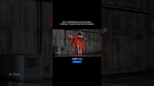Не стареющая классика! Сейчас такого не встретишь! 1986 год смотреть онлайн