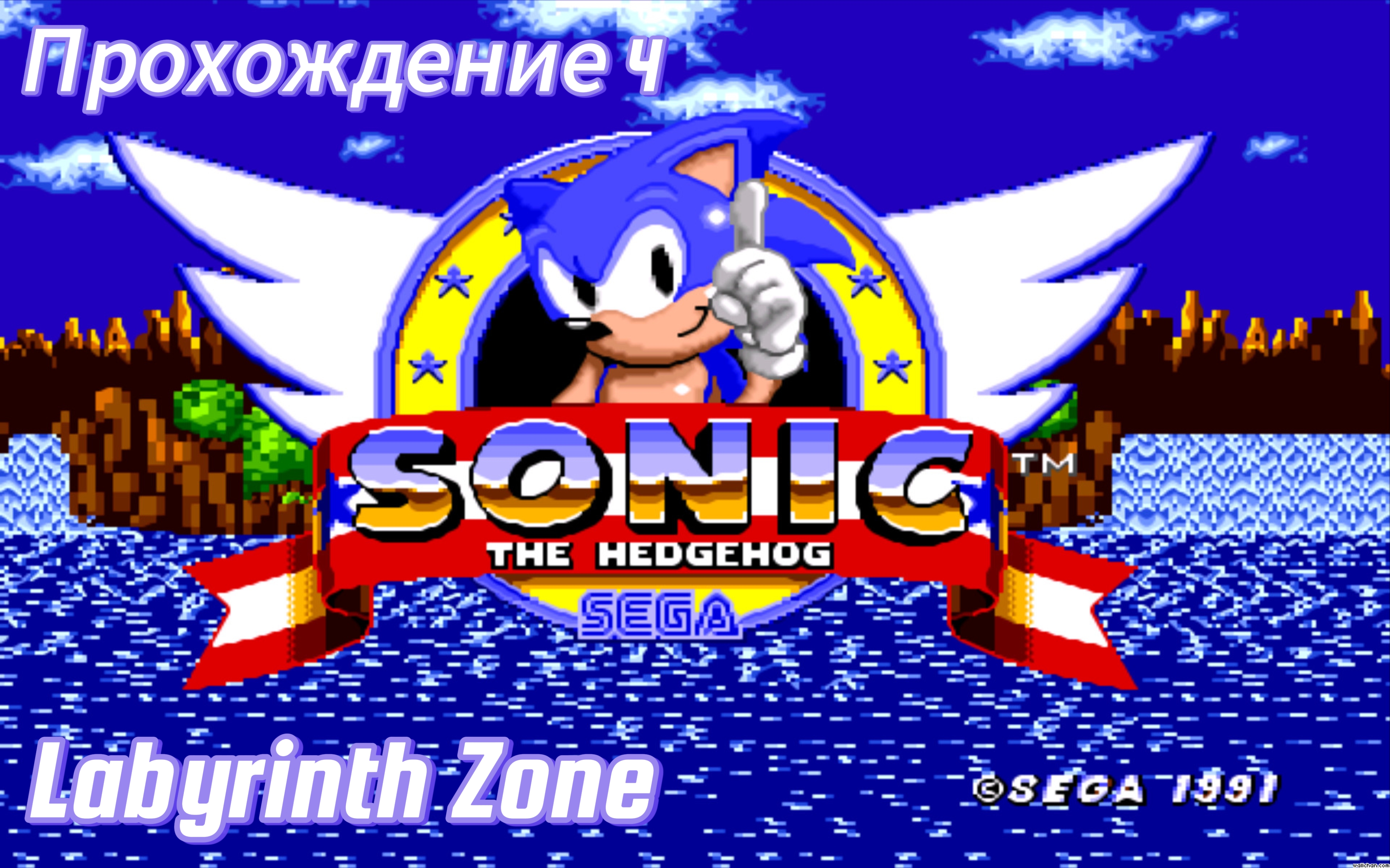 Sonic the Hedgehog 1: Прохождение 4 - Labyrinth Zone смотреть онлайн