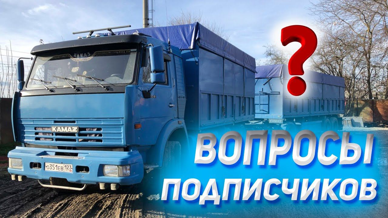 ВОПРОСЫ подписчиков про КАМАЗ смотреть онлайн