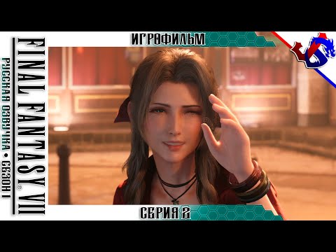 ИГРОФИЛЬМ ► FFVII Remake: Русская Озвучка с Импровизацией - Серия 2