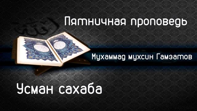 Усман сахаба . смотреть онлайн