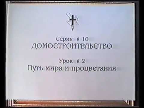 Серия 10. Домостроительство. Урок 02. Путь мира и процветания. смотреть онлайн