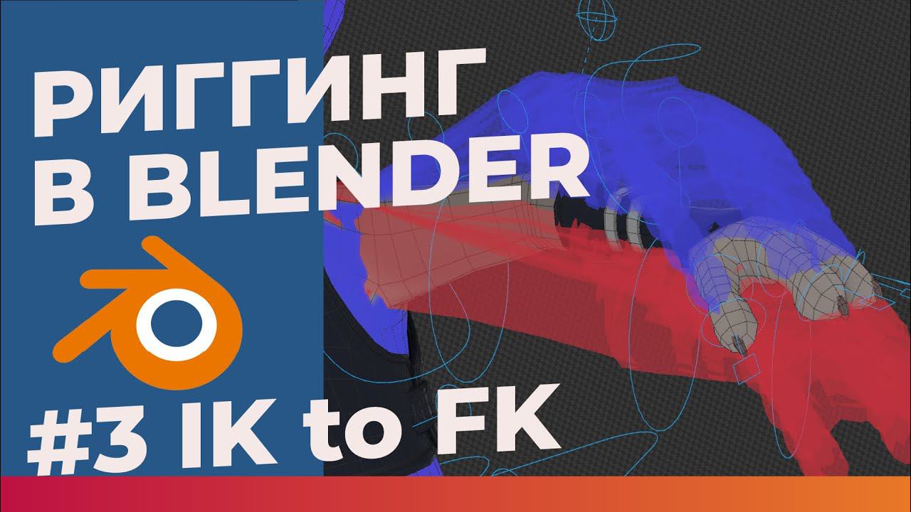 Полтора риггера в Blender #3 - Управляющие цепочки костей!