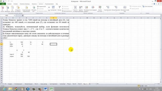 Лекция 34: Решение задачи про дисконтную карту с помощь опции "Поиск решения" смотреть онлайн
