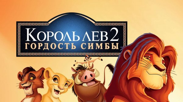 Король Лев 2: Гордость Симбы (мультфильм, 1998)