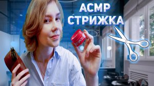 ✂️Лучшая АСМР стрижка┃ролевая игра парикмахер┃ASMR haircut?♀️