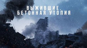 Выжившие. Бетонная утопия (2023) трейлер