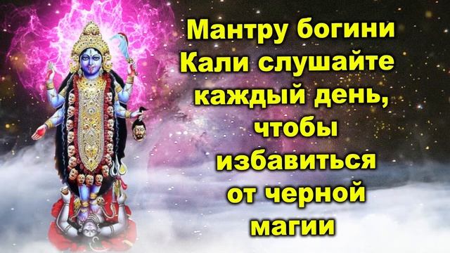 Мантру богини Кали слушайте каждый день, чтобы избавиться от черной магии смотреть онлайн