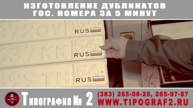 Рекламный ролик - изготовление дубликатов гос номеров на автомобиль смотреть онлайн