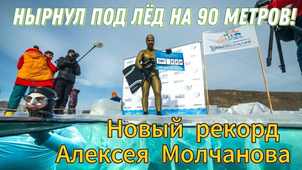 Нырнул под лёд на глубину 90 метров на задержке дыхания! Новый рекорд фридайвера Алексея Молчанова! смотреть онлайн