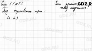 Что узнали, чему научились, стр. 61 № 28 - Математика 3 класс 2 часть Моро