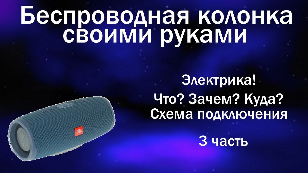 Беспроводная колонка своими руками. Какие платы использовать, что куда подключать? Часть 3/4 смотреть онлайн