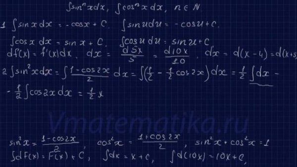 Неопределенный интеграл. Интеграл от синуса и косинуса в квадрате