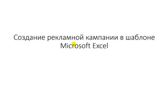 5.1. Настройка Яндекс Директ в Excel-шаблоне. Где его скачать? смотреть онлайн