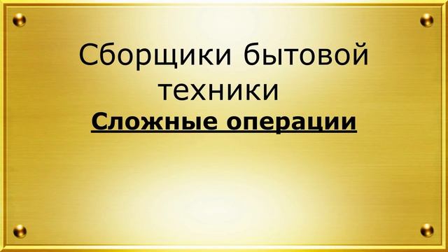 Вахта г Можайск (МО) Завод по производству Бытовой Техники. Вакансия: Сборщик (ученик) 79154484502 смотреть онлайн