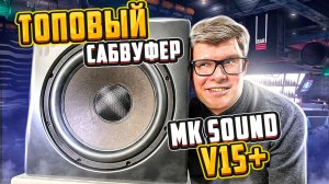 Обзор сабвуфера  M&K Sound V15+ | Топовый сабвуфер для домашнего кинотеатра