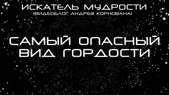 Самый опасный вид гордости смотреть онлайн