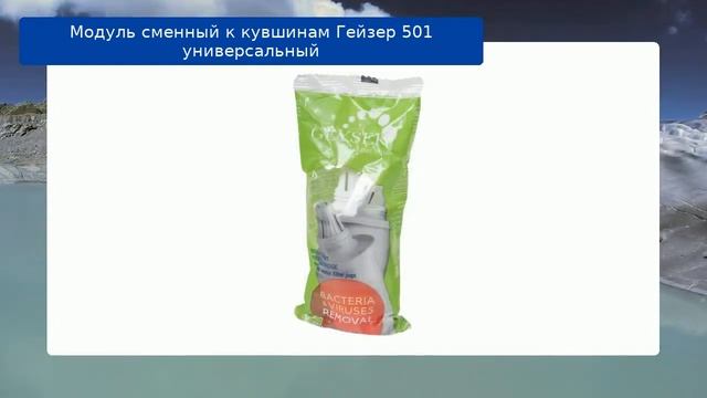 Модуль сменный к кувшинам Гейзер 501 универсальный смотреть онлайн