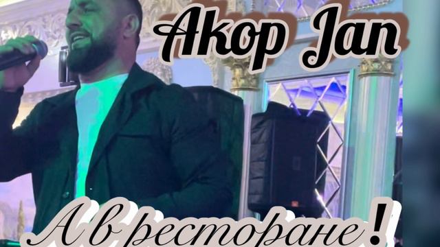 Akop Jan ///А В РЕСТОРАНЕ///#akopjan  @Akop_jan  #авресторане Акоп Акопян !
