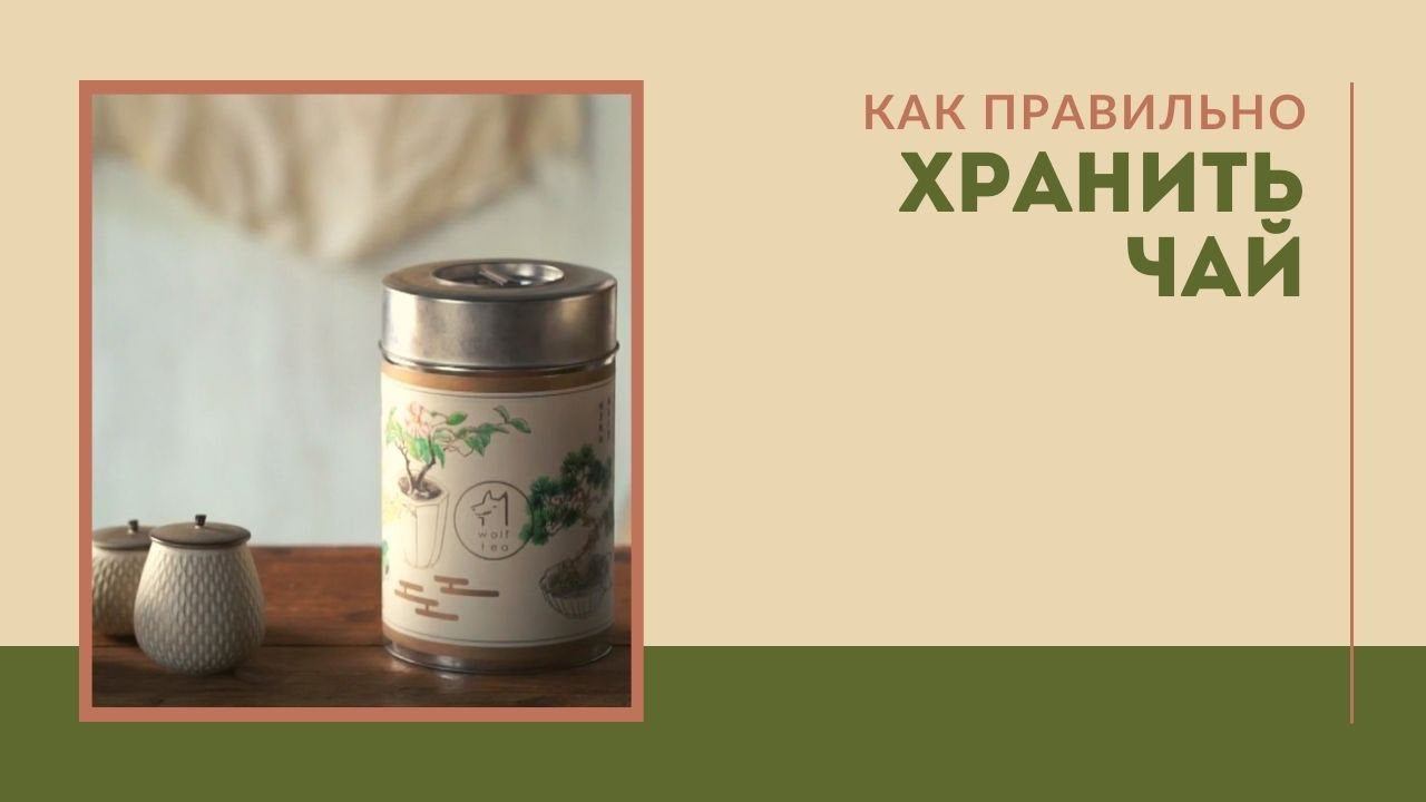 Как правильно хранить чай смотреть онлайн