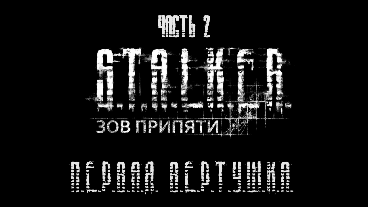 S.T.A.L.K.E.R.: Зов Припяти Прохождение на русском #2 - Первая вертушка [FullHD|PC] смотреть онлайн