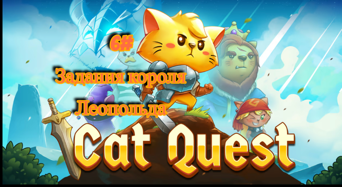 6#Cat Quest Задания короля Леопольда