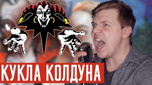 Король и Шут - Кукла Колдуна (Cover by Foxy Tail)