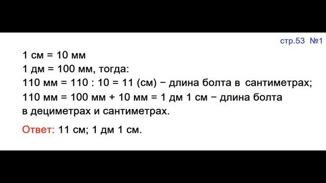 ГДЗ 4 класс Страница.53 №1 Математика Учебник 1 часть (Моро смотреть онлайн